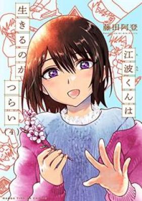 江波くんは生きるのがつらい 第01-04巻 [Enamikun wa Ikiru no ga Tsurai vol 01-04]