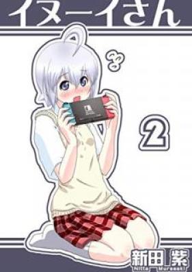 イヌーイさん 第01-02巻