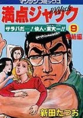 満点ジャック 第01-07巻 [Manten Jack vol 01-07]