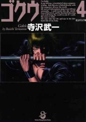 ゴクウ 第01-04巻 [Gokuu vol 01-04]