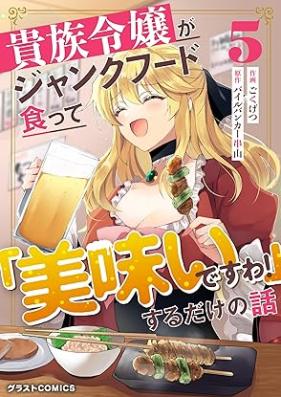 貴族令嬢がジャンクフード食って「美味いですわ！」するだけの話 第01-05巻