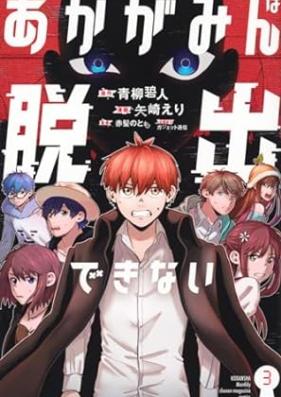 あかがみんは脱出できない 第01-03巻 [Akagami N Ha Dasshutsu Dekinai vol 01-03]