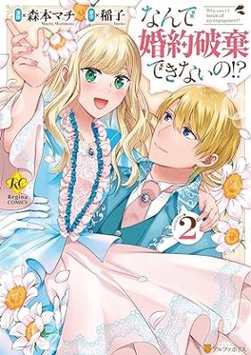 なんで婚約破棄できないの！？ 第01-02巻 [Nande Konyaku Haki Dekinai No!? vol 01-02]