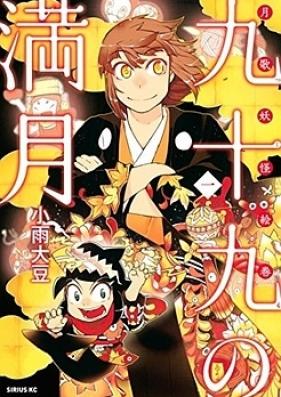 九十九の満月 第01-04巻 [Tsukumo no Mangetsu vol 01-04]