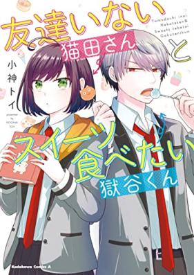 友達いない猫田さんとスイーツ食べたい獄谷くん 第01巻 [Tomodachinai Nekoda San to Sweets Tabetai Hitoya Dani Kun vol 01]