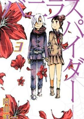 バニラスパイダー 第01巻