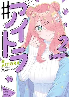 ♯アイトラ 第01-02巻 [#Aitora vol 01-02]