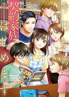 今日から、契約家族はじめます 第01-02巻 [Kyo Kara Keiyaku Kazoku Hajimemasu vol 01-02]