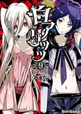 白アリッッ 第01-09巻 [Shiroari vol 01-09]