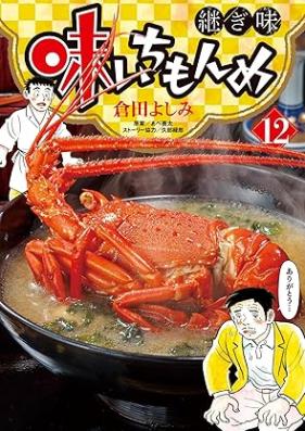味いちもんめ 継ぎ味 第01-12巻 [Ajichimonme tsugiaji vol 01-12]
