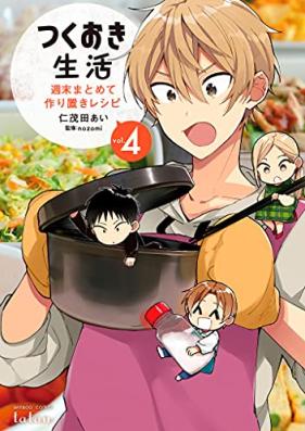 つくおき生活 週末まとめて作り置きレシピ 第01-04巻 [Tsukuoki Seikatsu Shumatsu Matometezukuri Oki Recipe vol 01-04]