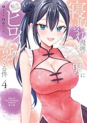 寝取られ漫画のクズ男に転生したはずがヒロインが寄ってくる件 第01-04巻 [Netorare Manga No Kuzu Otoko Ni Tensei Shita Hazu Ga Heroine Ga Yottekuru Ken vol 01-04]
