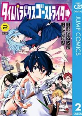 タイムパラドクスゴーストライター 第01-02巻 [Taimu Paradokusu Gosuto Raita vol 01-02]