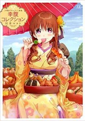 [Artbook] 「幸腹グラフィティ」 幸腹コレクション