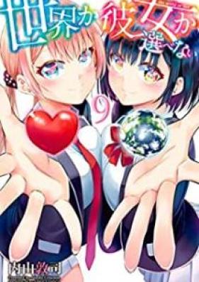 世界か彼女か選べない 第01-09巻 [Sekai ka Kanojo ka Erabenai vol 01-09]
