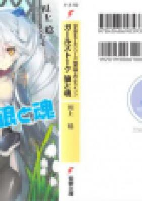 [Novel] 境界線上のホライゾン ガールズトーク 第01巻 [Girl’s Talk Ookami to Tamashii Kyokai Senjo no Horizon vol 01]