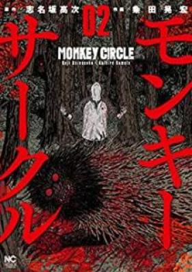モンキーサークル 第01-02巻 [Monki Sakuru vol 01-02]