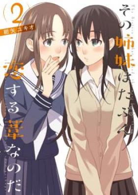その姉妹はたぶん恋する葦なのだ 第01巻 [Sono Shimai wa Tabun Koisuru Ashi Nanoda vol 01]