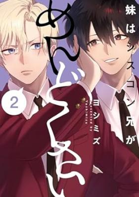 妹はシスコン兄がめんどくさい 第01-02巻 [Imoto Ha Cis Kon Kei Ga Mendokusai vol 01-02]