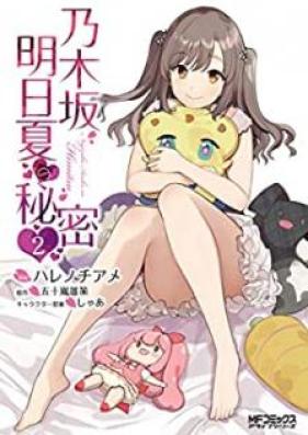 乃木坂明日夏の秘密 第01-02巻 [Nogizaka Asuka no Himitsu vol 01-02]