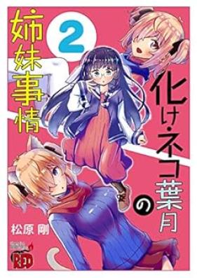 化けネコ葉月の姉妹事情 第01-02巻 [Bake Neko Hazuki No Shimai Jijo vol 01-02]