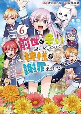 前世で辛い思いをしたので、神様が謝罪に来ました 第01-06巻 [Zense de tsurai omoi o shita node kamisama ga shazai ni kimashita vol 01-06]