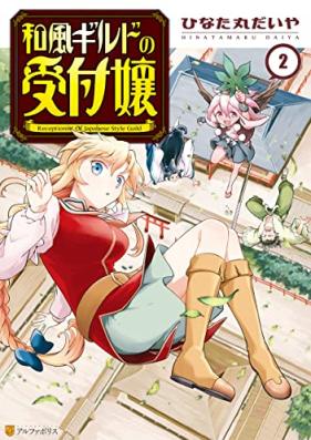 和風ギルドの受付嬢 第01-02巻 [Wafu Guild No Uketsuke Jo vol 01-02]