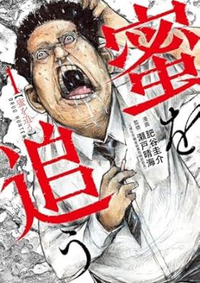 蜜を追う 第01巻 [Mitsu Wo O vol 01]