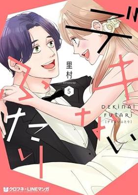 デキないふたり 第01-05巻 [Dekinai Futari vol 01-05]