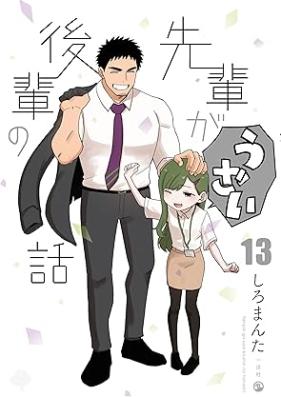 先輩がうざい後輩の話 第01-13巻 [Senpai ga Uzai Kohai no Hanashi vol 01-13]